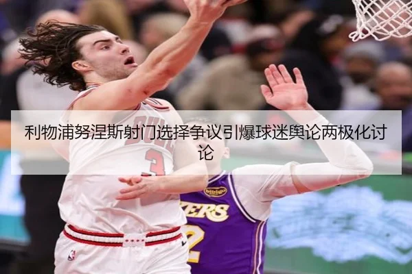 利物浦努涅斯射门选择争议引爆球迷舆论两极化讨论