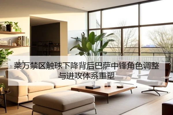 莱万禁区触球下降背后巴萨中锋角色调整与进攻体系重塑
